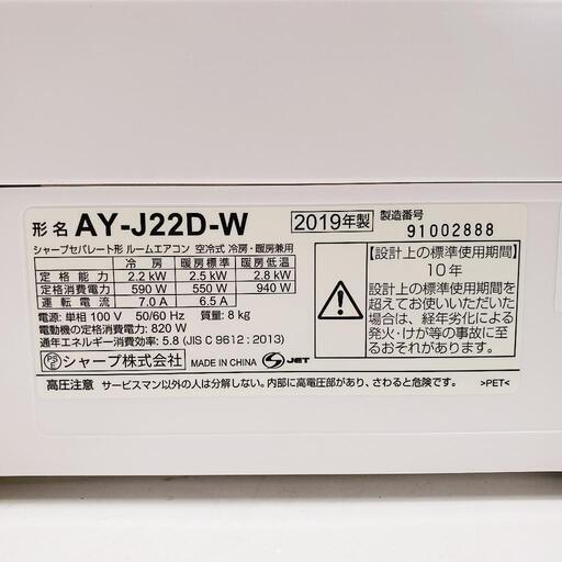 【クリーニング済】標準設置費用込！SHARP（シャープ）無線LAN付エアコン 2.2k（冷房6〜9畳用） 2019年製 管理番号81204