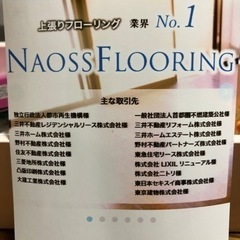 フローリングの上貼り工事施工者募集します。（ナオスフローリング、ナオスシート） - 松本市