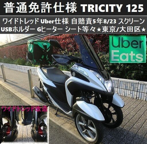 ★普通免許仕様トリシティ125 ワイドトレッド Uber仕様 自賠責 USBホルダー スクリーン Gヒーター シート等々★東京/大田区【下取OK】