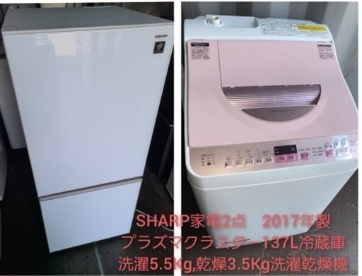 No.1395 SHARP 2017年製　冷蔵庫洗濯乾燥機　2点セット　近隣配送無料