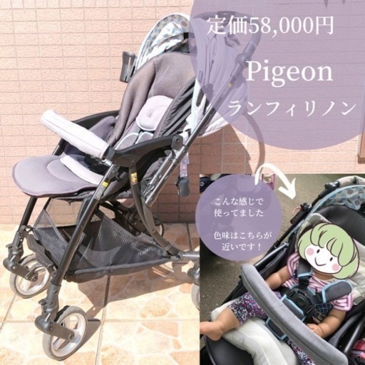 ベビーカー　ランフィ　ピジョン　Pigeon