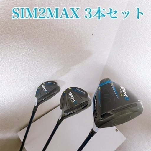 SIM2 MAX D クラブ3本セット　ベッドカバー付き