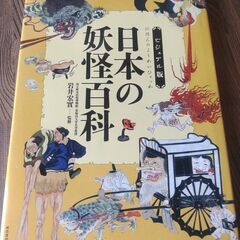 日本の妖怪百科★鬼、天狗、一つ目小僧、コナキ爺、河童、小豆洗い、...