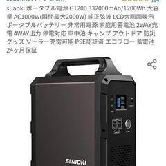 suaoki  G1200 大容量　ポータブル電源
