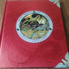 ドラゴン学―ドラゴンの秘密完全収録版★この本は、1896年にたっ...
