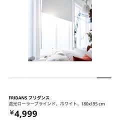 IKEAのブラインド　180×190　遮光