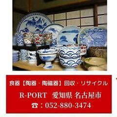 名古屋市の洋食器・和食器など陶器・陶磁器買取