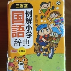 三省堂 国語辞典 第六版