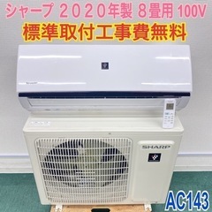 標準取付無料＊安心の1年保証＊シャープ 2020年製 8畳