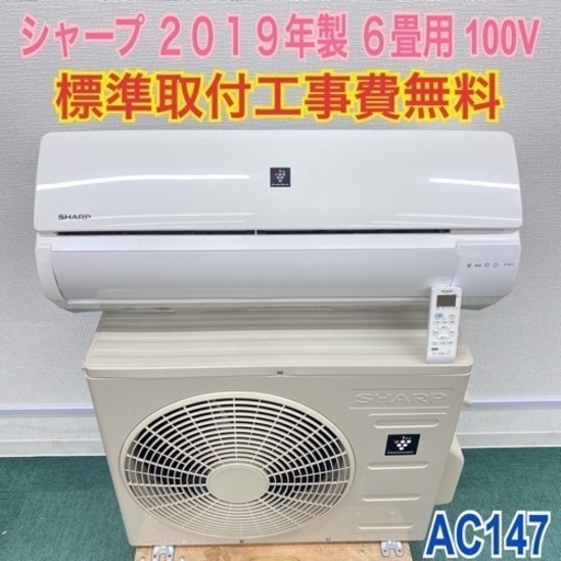 ＊標準取付無料＊安心の1年保証＊シャープ  2019年製 6畳用＊AC147＊リサイクルショップバンビ