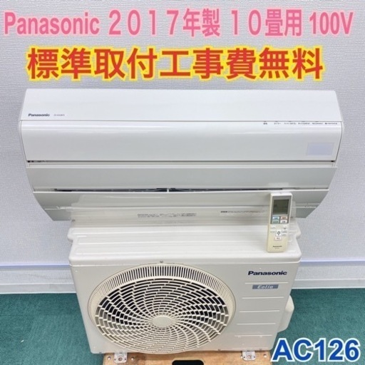 ＊標準取付無料＊安心の１年保証＊パナソニック 2017年製 10畳用＊AC126＊リサイクルショップバンビを