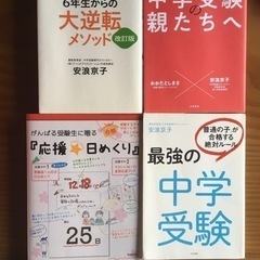 【4冊セット】中学受験の親たちへ他