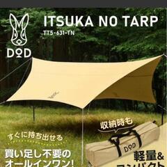 新品 DOD いつかのタープ TT5-631-TN カラー：タン