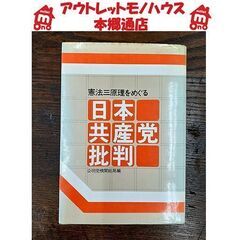 【憲法三原理をめぐる日本共産党批判】公明党機関紙局編 政治 思想...