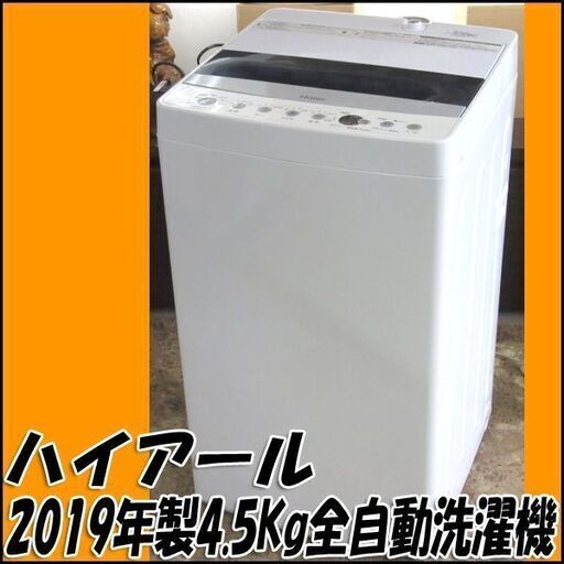 【札幌市内配送可】TS ハイアール 4.5Kg全自動洗濯機 JW-C45D 2019年製 店頭引き取り歓迎 ♪