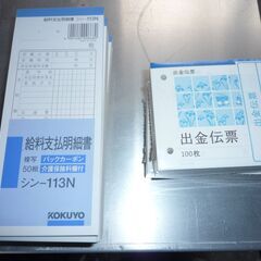 給与明細、出金伝票、入金伝票