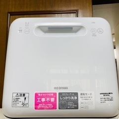 食器洗い乾燥機　アイリスオーヤマ2020年製　ISHT-5000-W