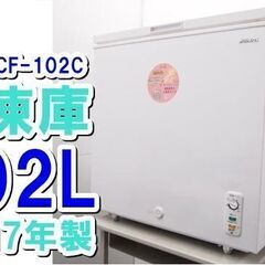 ☆2017年製★アビテラックス☆展示未使用品★美品☆冷凍庫☆10...