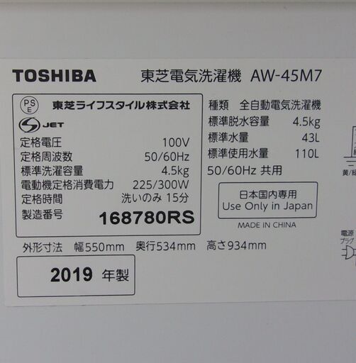 【お買い得品‼】JMS0357)TOSHIBA/東芝 全自動洗濯機 AW-45M7 2019年製 4.5㎏ 中古品・動作OK【取りに来られる方限定】