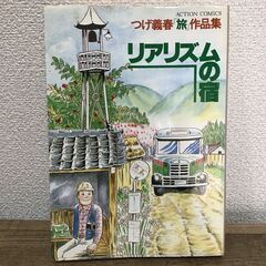 [ワンコイン] リアリズムの宿―つげ義春「旅」作品集