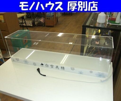 照明付き ショーケース 「白雪美精」幅90cm 奥行20cm アクリルカバー 札幌市 厚別店 照明付き ショーケース 「白雪美精」幅90cm 奥行20cm アクリルカバー