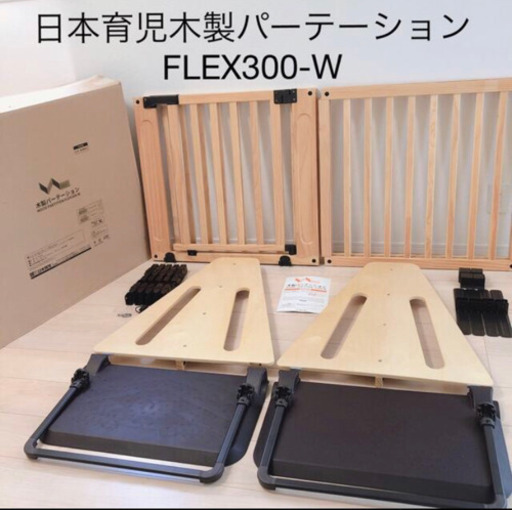 日本育児木製パーテーション    FLEX300-W ドア付き　説明書、箱あり