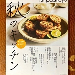 レシピ雑誌「四季dancyu 秋のキッチン」「野菜たっぷり！つく...