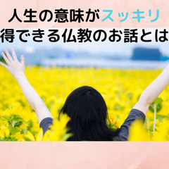 人生の意味がスッキリ納得できる仏教のお話とは？【５月１日開催】