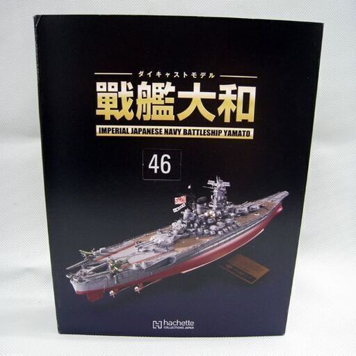 未組立 アシェット 週刊 ダイキャストモデル 戦艦大和 1巻～65巻