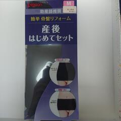 【お値下げ】産後はじめてセット（骨盤サポーター、骨盤ベルト）【未使用】