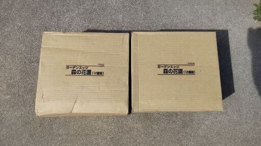 新品未使用　ガーデンエッジ　１２個×２箱