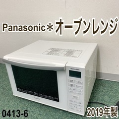【ご来店限定】＊パナソニック オーブンレンジ 2019年製＊0413-6