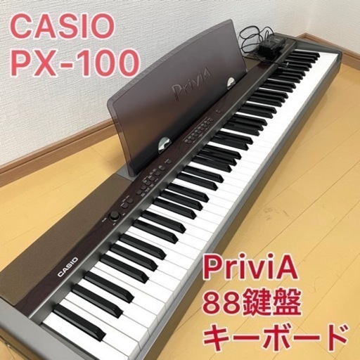 決まりました】カシオ Privia PX-100 電子ピアノ 88鍵盤 プラビア