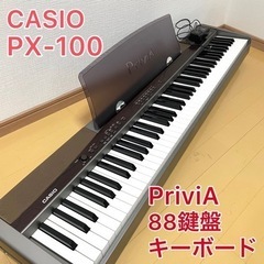 【決まりました】カシオ Privia PX-100 電子ピアノ ...