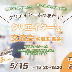 クリエイター's 交流会【5月15日(日) 15:30~】@埼玉