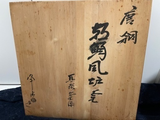 茶道具 切り合わせ 風炉釜 真形釜添　唐銅