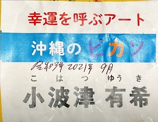 その他 完売御礼‼️幸福を呼ぶペンキアート『沖縄のピカソ』小波津有希 