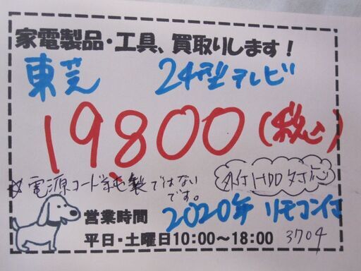 キャッシュレス決済可！ 19800円東芝 24型 液晶テレビ 2020年製 ...