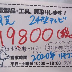 キャッシュレス決済可！ 19800円東芝 24型 液晶テレビ 2020年製
