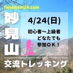 開催確定❗️まもなく締切🌟4/24(日) 交流トレッキング🏔妙見山