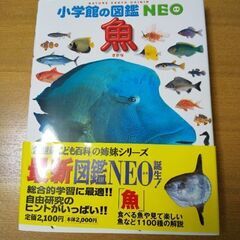 小学館の図鑑NEO『魚』（used）