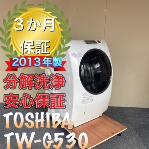 受け渡し決定！分解洗浄！送料設置無料！安心保証！TOSHIBA TW-G530