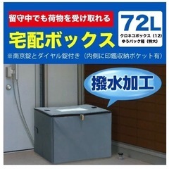 ①宅配ボックス　72ℓ  1つ