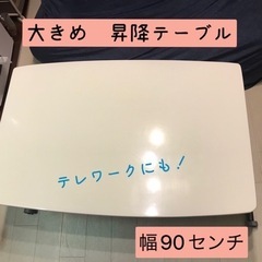 お譲り先決まりました【無料】大きめ　昇降テーブル！！