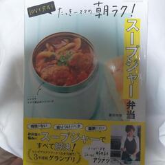 たっきーママのレシピ本(スープジャー弁当)