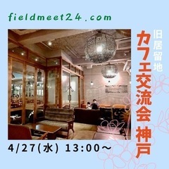 4/27(水) ☕️カフェ交流会神戸