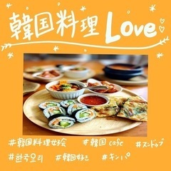 韓国料理会💕楽しくお料理！おいしいご飯を食べながらガールズトーク...