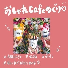 おしゃれCafe🌷✨cafe友達💕