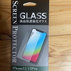 ガラスフィルム　iPhone12対応！　未使用品　配送不可