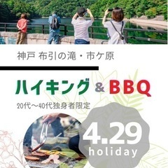 残少❗️まもなく締切　4/29(祝)🍗神戸ハイキング&BBQ 